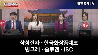 [주상전화] 삼성전자 · 한국화장품제조 · 빙그레 · 솔루엠 · ISC