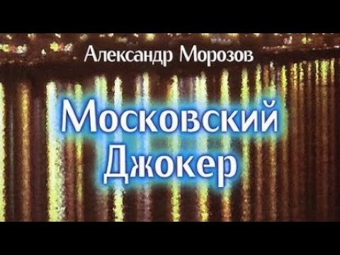 Александр Морозов. Московский Джокер 1