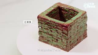 新北在家瘋職探|瑞芳中心|疊磚架屋-筆筒製作