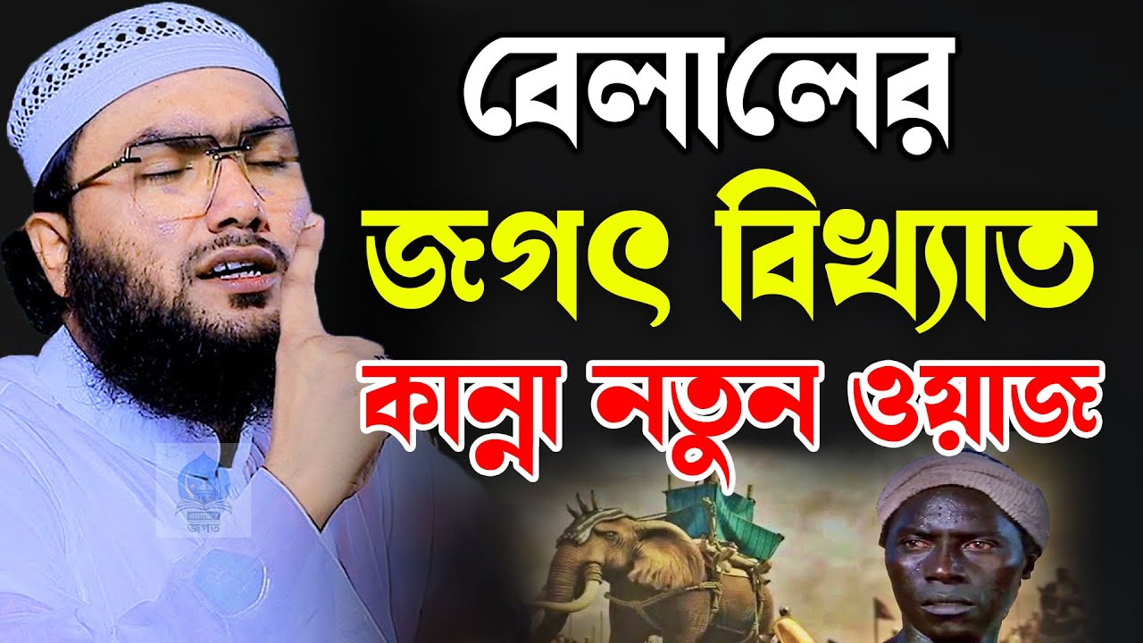বেলালের জগৎ বিখ্যাত কান্নার নতুন ওয়াজ  || ক্বারী শুয়াইব আহমদ আশ্রাফী || Shaheb ahmod asrafi