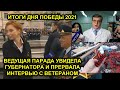 Странная пропажа врача Навального. Ведущая прервала ветерана ради губернатора. Итоги Дня Победы 2021