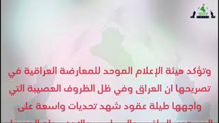 هيئة الإعلام الموحد للمعارضة العراقية تبارك للمنتخب الوطني وللعراقيين التأهل لنهائيات كأس العالم