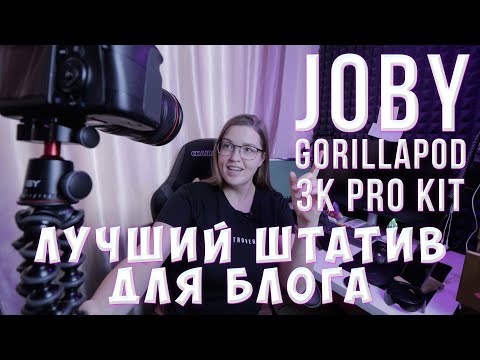 Обзор на лучший штатив Joby GorillaPod 3k Pro