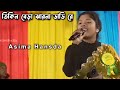 Tikin Bera Jharna Dadi Re_Asima Hansda_New Santali Stage Program Video 2026 #asimahansda #matkomrasa