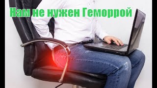 Как вылечить Геморрой. Причины появления геморроя.