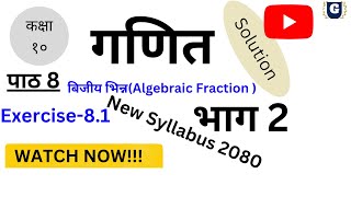 कक्षा १० -अनिवार्य गणित : बीजीय भिन्न -अभ्यास 8.1 समाधान: भाग  २