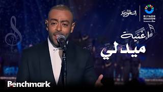  ميدلي   الفنان تامر عاشور   ليلة الدموع في موسم الرياض      سمعها