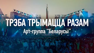 Трэба трымацца разам - Арт-группа 