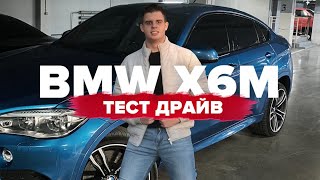 BMW X6M | ТЕСТ Драйв
