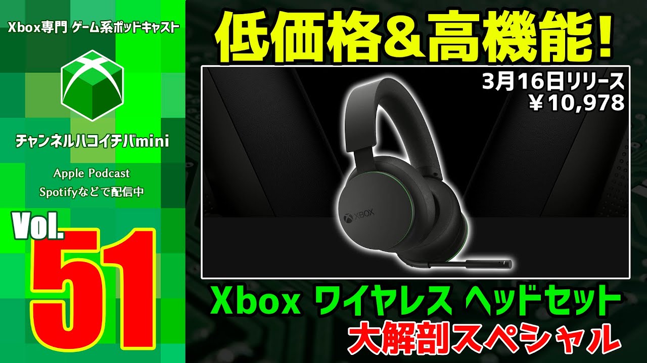 51 チャンネルハコイチバmini 高機能 低価格 Xbox ワイヤレス ヘッドセット 大解剖スペシャル Xbox専門ネットラジオ Podcast Youtube 51 チャンネルハコイチバmini 高機能 低価格 Xbox ワイヤレス ヘッドセット 大解剖スペシャル Xbox専門ネットラジオ Podcast Youtube