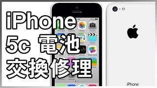 iPhone 5c バッテリー電池交換修理やり方