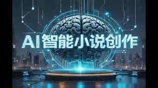 AI智能小说创作工具：日更30万字，轻松签约网文平台获取收益