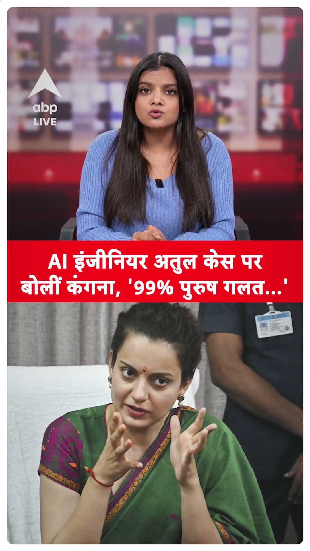 Atul Subhash Case: AI इंजीनियर अतुल केस पर बोलीं Kangana Ranaut, '99% पुरुष गलत...' |ABPLIVE |SHORTS