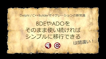 「BDEやADOをそのまま使い続ければシンプルに移行できる」は間違い！ - Delphi / C++Builderマイグレーションの新常識