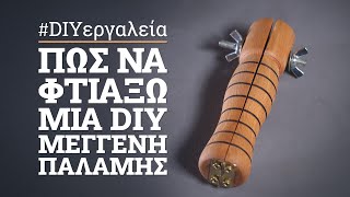 Πώς να φτιάξω μία DIY μέγγενη παλάμης, για μικρής κλίμακας εργασίες