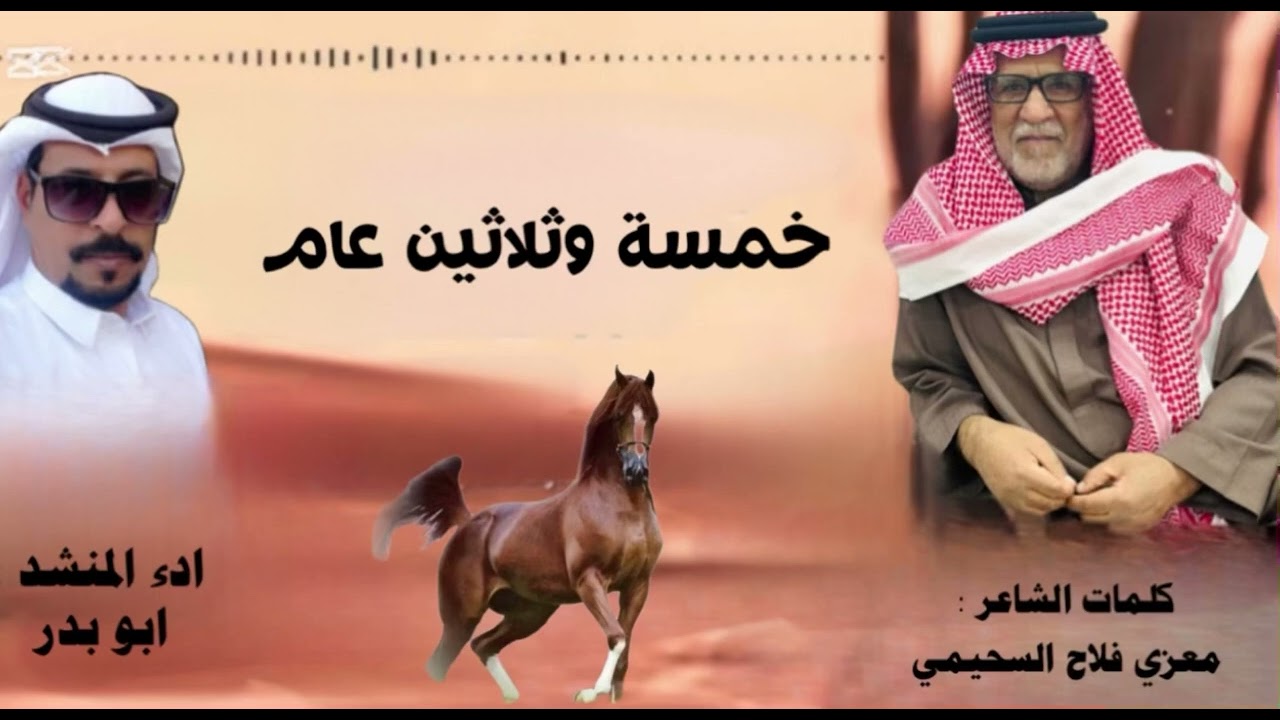 خمسة وثلاثين عام. كلمات الشاعر : معزي فلاح السحيمي اداء ابو بدر