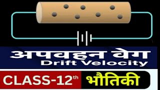 #drift  velocity 3d animation explanation class 12th current electricity  physics