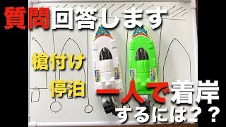 【号外】コメントにお答えします。一人で着岸する時の解決案