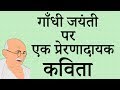 गाँधी जयंती पर कविता | Mahatma Gandhi Poem in Hindi | Hindi Poem on Gandhi Jayanti
