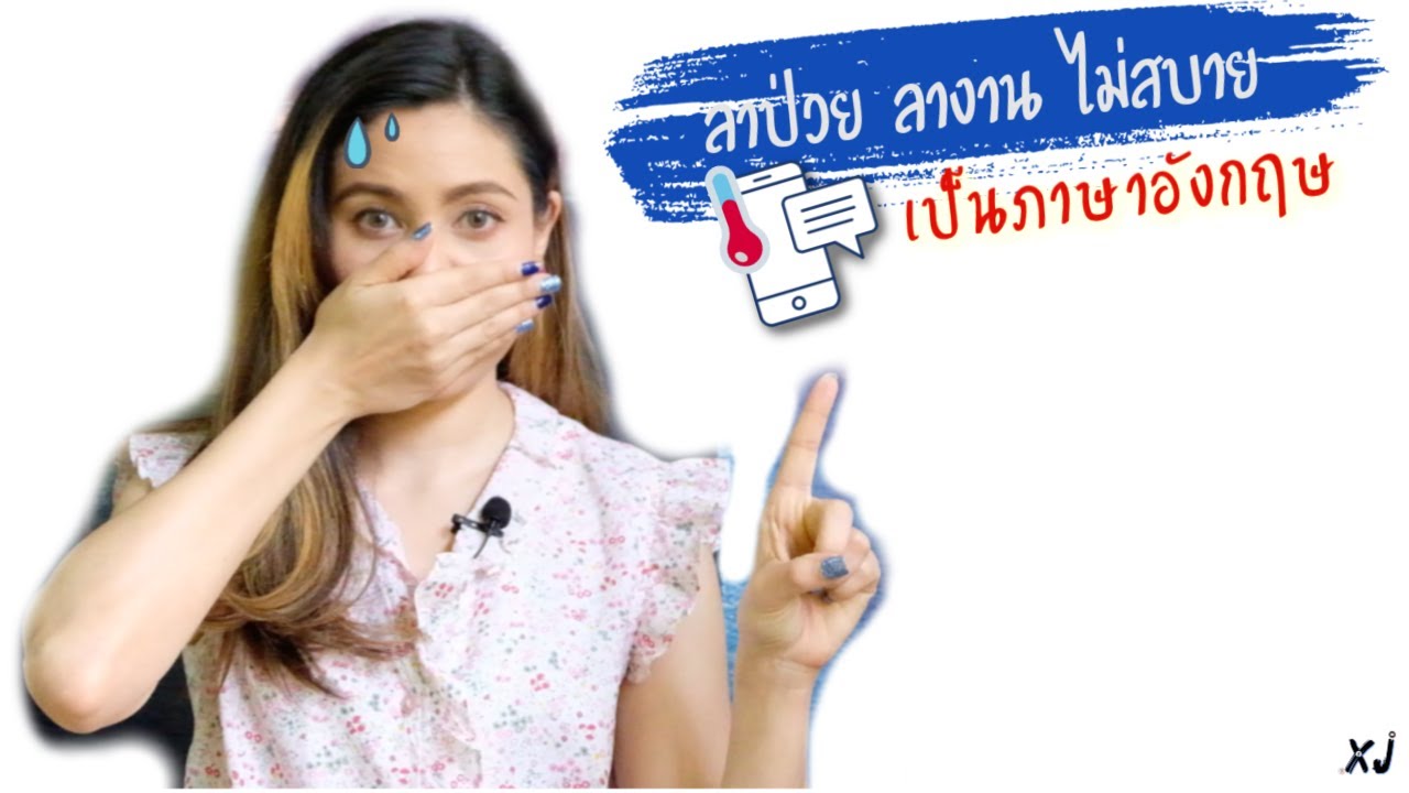 ลาป่วย ลางาน ไม่สบาย ภาษาอังกฤษพูดว่าอะไร? - Youtube