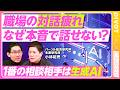 【職場の対話疲れ。なぜスレ違う？】「対話ブーム」の理由／面談の時間が多すぎる／職場で消えていく「ホンネ」／一番の相談相手は「生成AI」／対話の二大派閥／コミュ力の過剰要求／劣化するコモン・センス