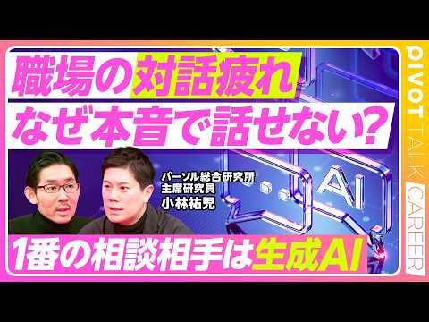 【職場の対話疲れ。なぜスレ違う?】「対話ブーム」の理由/面談の時間が多すぎる/職場で消えていく「ホンネ」/一番の相談相手は「生成AI」/対話の二大派閥/コミュ力の過剰要求/劣化するコモン・センス Episode cover