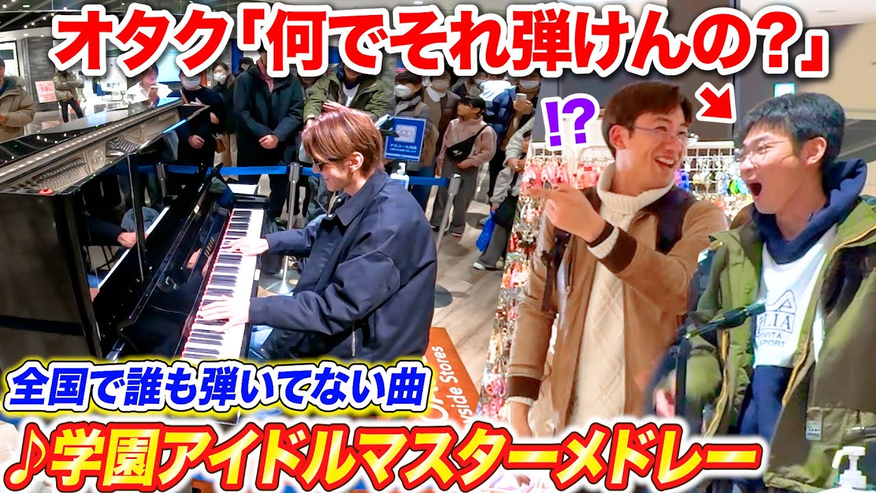 街中のピアノで学園アイドルマスターメドレー弾いたらオタク全員集まってきた byよみぃ【Campus mode!!,Luna say maybe,ツキノカメ,世界一可愛い私…】ストリートピアノ