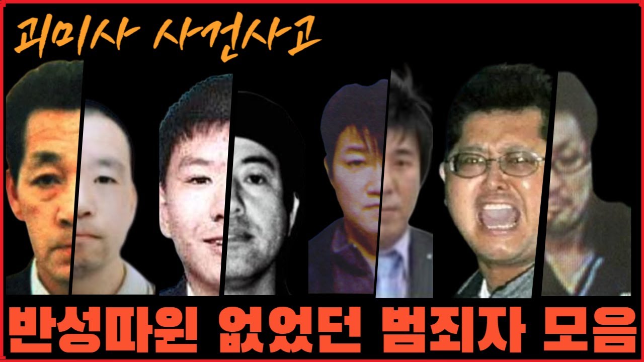 [사건사고] 반성따윈 없었던 범죄자들... 사건사고 모음집
