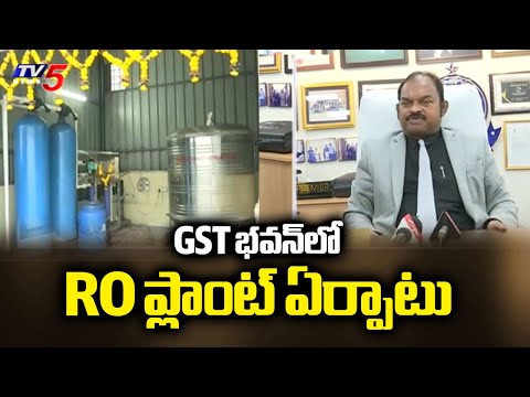 RO Plant Established In GST Bhavan With Cooperation Of Visakhapatnam Port Authority | TV5 News - TV5NEWS