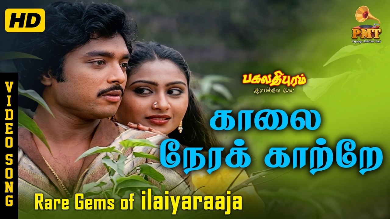 ⁣Kaalai Nera Kaatre | HD Video Song 5.1 | Rare Gems of Ilaiyaraaja | Karthik | Rajyalakshmi