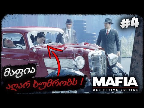 ტომი ანჯელო უკვე ნამდვილი მაფიოზია !!! - MAFIA: DEFINITIVE EDITION #4