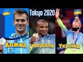 Кожна медаль України на Олімпіаді в Токіо 2020! Every single medal for Ukraine in Tokyo 2020