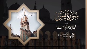 سورة يس كاملة | Surah Yasin | القارئ أحمد بن عبدالعزيز العبيدان