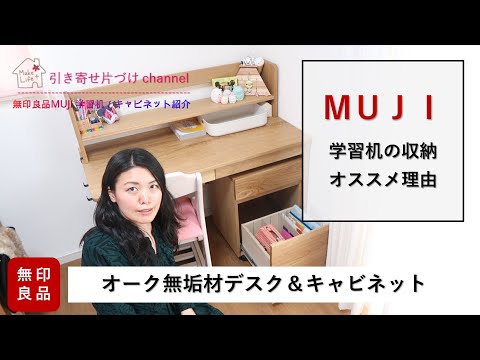 ブロッコリーMUJI  無印良品　学習机　キャビネット 木製デスク キャビネット 上置きセット | 無印良品