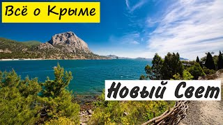 Новый свет. Крым(Всё о Новом Свете! http://www.krym4you.com/goroda/vostochnoe-poberezhe/novyj-svet/. Новый Свет - курортный поселок в Судакском..., 2015-07-04T15:12:19.000Z)