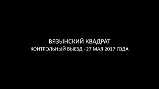 Вязынский Квадрат: Контрольный Выезд