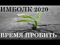 ВЕСЫ ИМБОЛК 2020 ТАРО