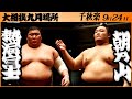 大相撲　熱海富士ー朝乃山＜令和５年九月場所・千秋楽＞SUMO