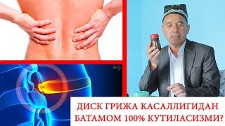 Диск Грыжа касаллигидан  батамом 100% кутилишни истайсизми?