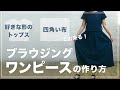 Sub【洋裁/リメイクにも】ウエストゴムのゆったりブラウジングワンピースの作り方／後編　How to make blousing dress 【簡単DIYソーイング】ウエストギャザーの作り方