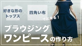 Sub【洋裁/リメイクにも】ウエストゴムのゆったりブラウジングワンピースの作り方／後編　How to make blousing dress 【簡単DIYソーイング】ウエストギャザーの作り方