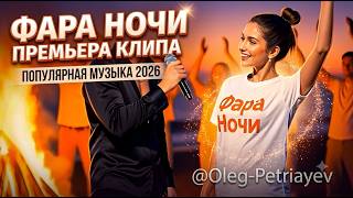 «Фара Ночи» — Популярная музыка 2026 | Премьера клипа | @Oleg-Petriayev