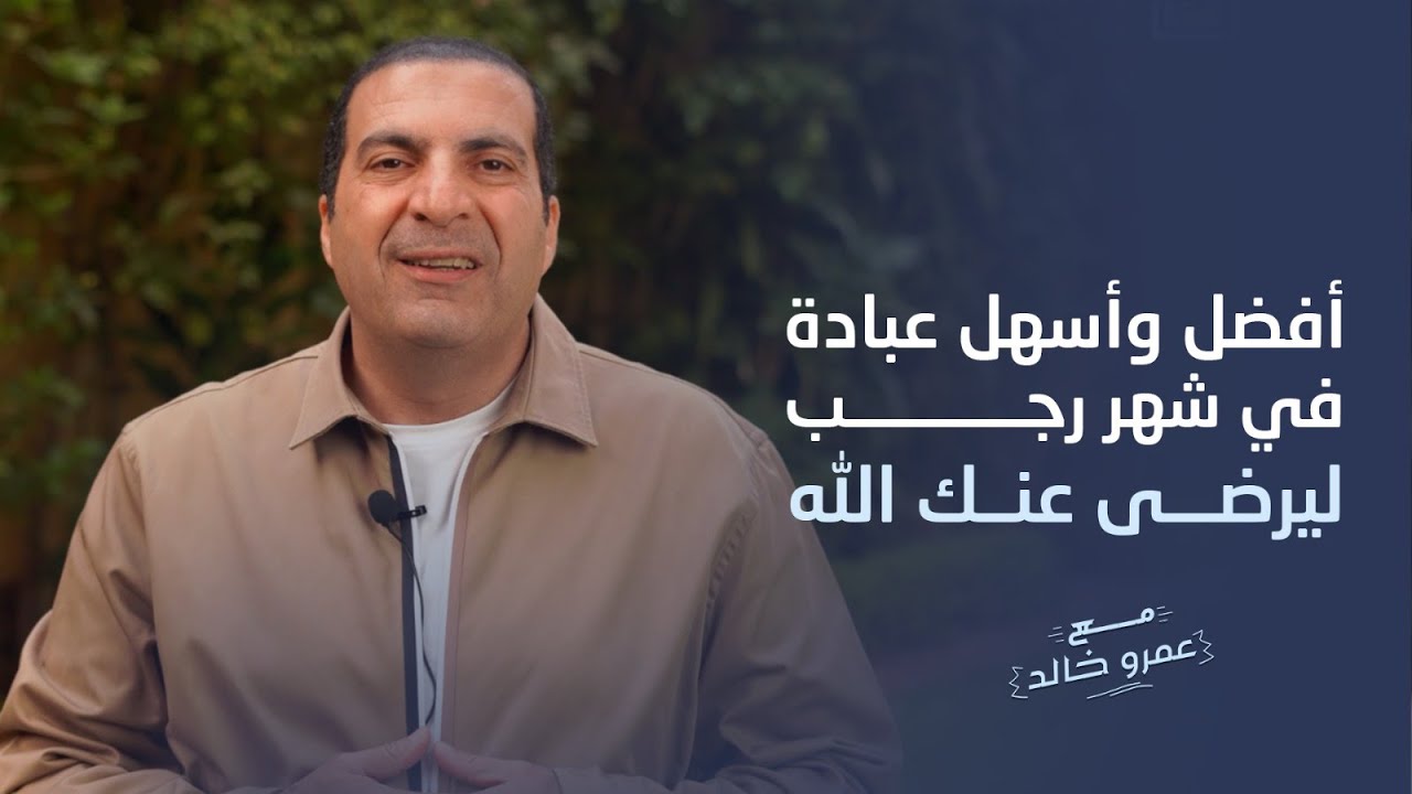 أفضل وأسهل عبادة في شهر رجب ليرضى عنك الله