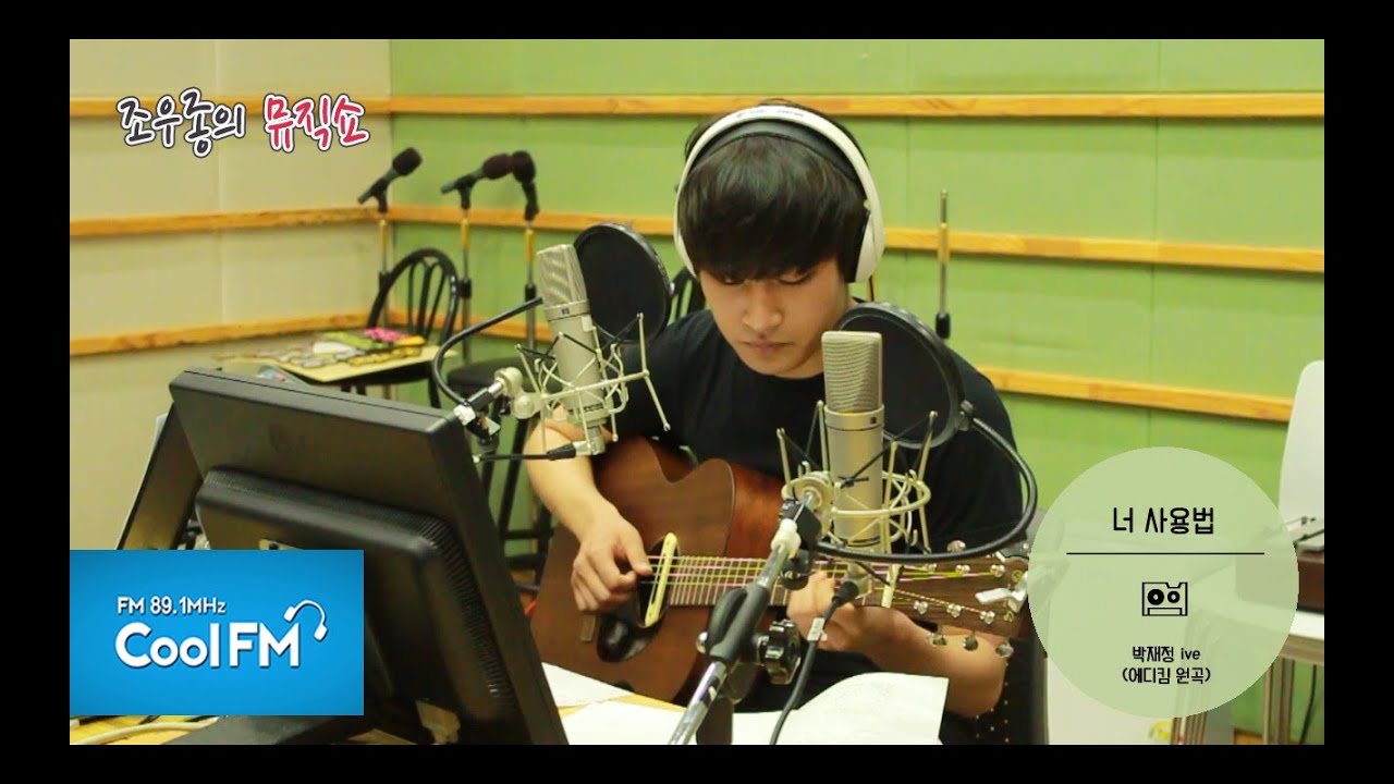 박재정 '너 사용법' 라이브 LIVE  / 150520[조우종의 뮤직쇼]