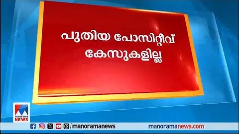 പുതിയ പോസിറ്റിവ് കേസുകളില്ല; നിപയില്‍ ആശ്വാസം; 1192 പേര്‍ സമ്പര്‍ക്കപ്പട്ടികയില്‍ | Nipah Kozhikode