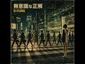 無意識な正解　｜Tokyo Urban FUNK  [B-FUNK]