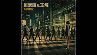 無意識な正解　｜Tokyo Urban FUNK  [B-FUNK]