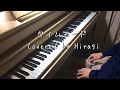 タイムカード 奥華子 Covered by ひらぎうた