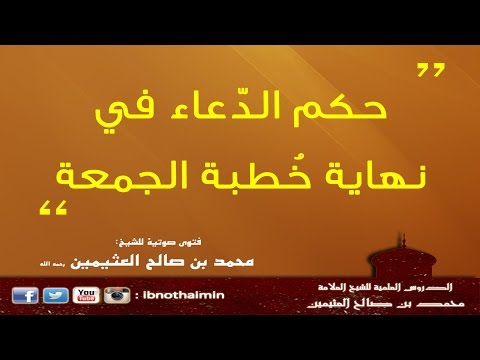 حكم الدعاء في نهاية خطبة الجمعة الشيخ ابن عثيمين