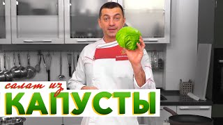 Готовьте сразу много! САЛАТ ИЗ КАПУСТЫ, который мгновенно съедается | Рецепт от Кирилла Голикова